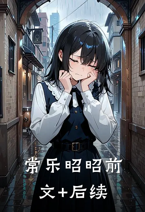 常乐昭昭前文+后续