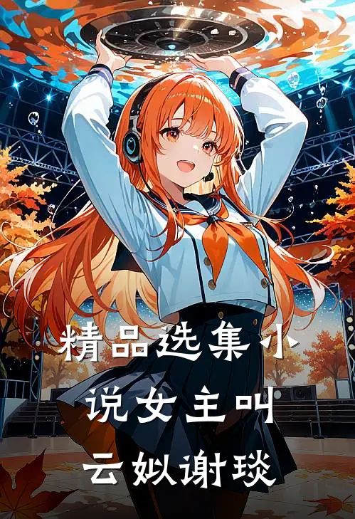 精品选集小说女主叫云姒谢琰