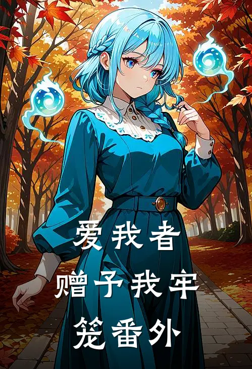 爱我者，赠予我牢笼番外