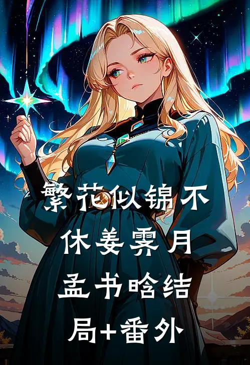 繁花似锦不休姜霁月孟书晗结局+番外