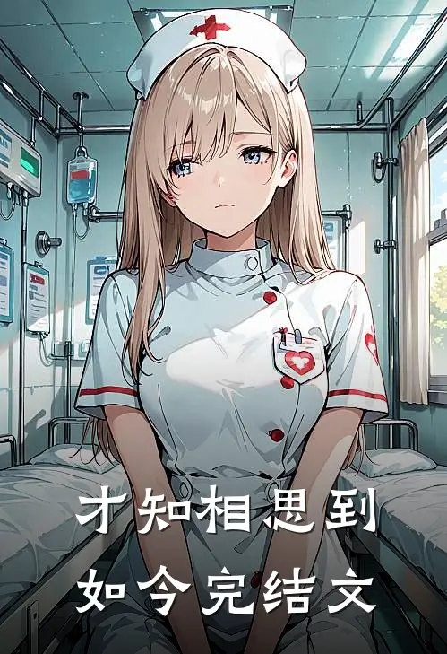 才知相思到如今完结文