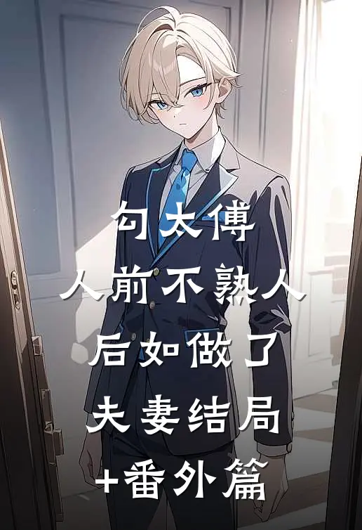 勾太傅，人前不熟人后如做了夫妻结局+番外篇