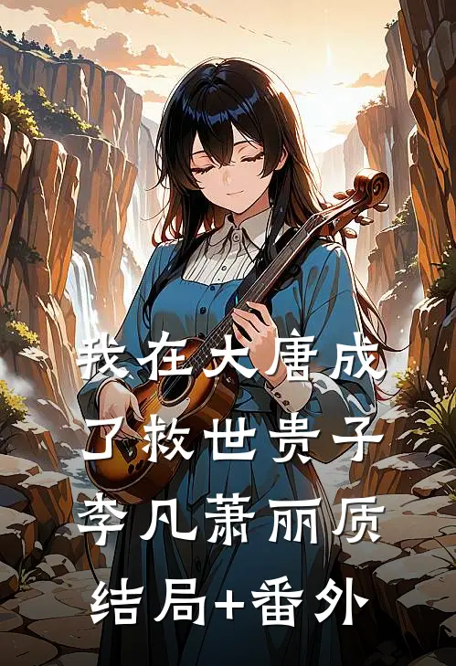 我在大唐成了救世贵子李凡萧丽质结局+番外
