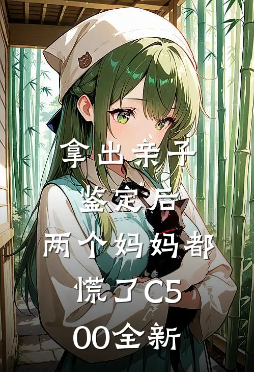 拿出亲子鉴定后，两个妈妈都慌了C500全新