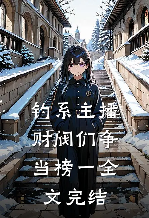 钓系主播：财阀们争当榜一全文完结
