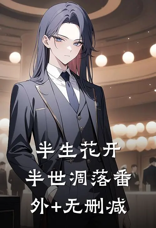 半生花开，半世凋落番外+无删减