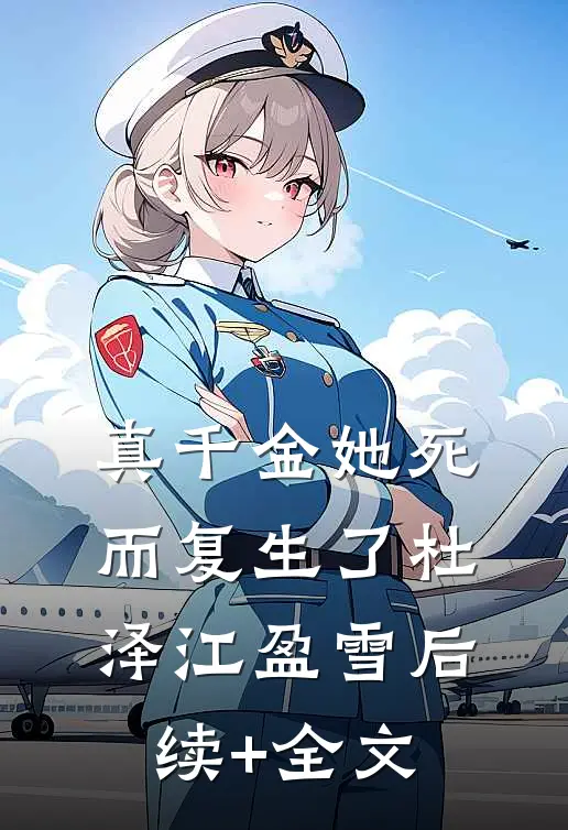 真千金她死而复生了杜泽江盈雪后续+全文
