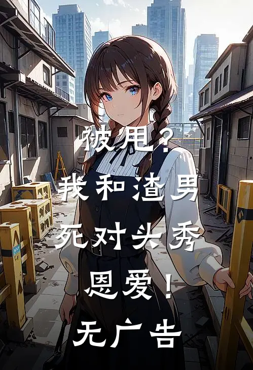 被甩？我和渣男死对头秀恩爱！无广告