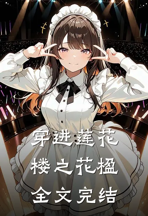 穿进莲花楼之花楹全文完结