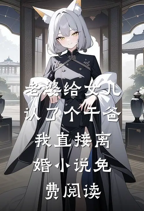 老婆给女儿认了个干爸，我直接离婚小说免费阅读