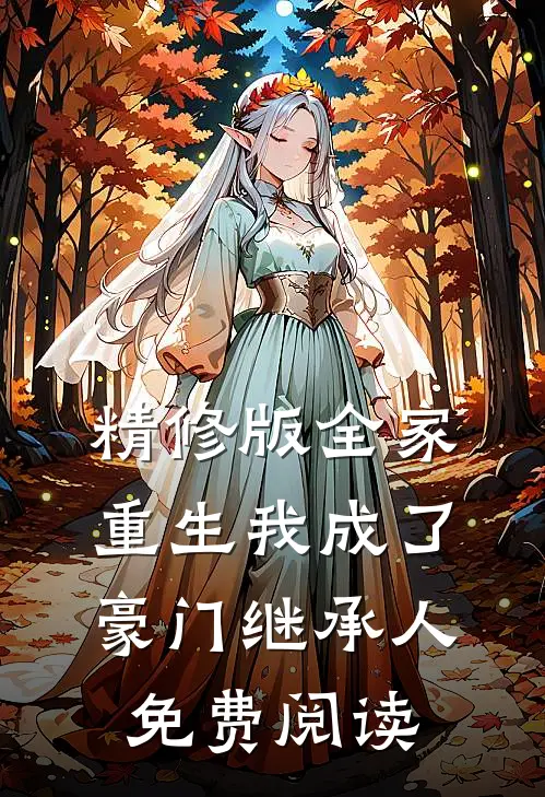 精修版全家重生我成了豪门继承人免费阅读