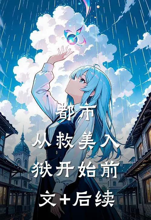 都市：从救美入狱开始前文+后续