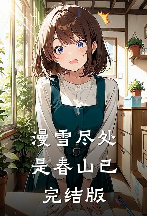 漫雪尽处是春山已完结版