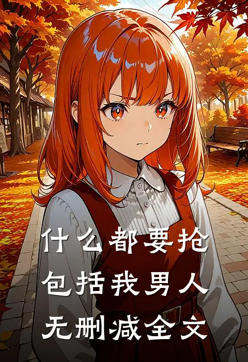 什么都要抢，包括我男人无删减全文