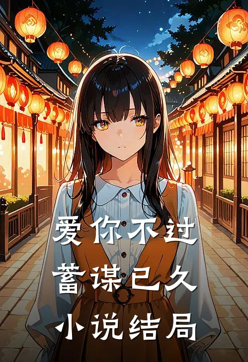 爱你不过蓄谋已久小说结局