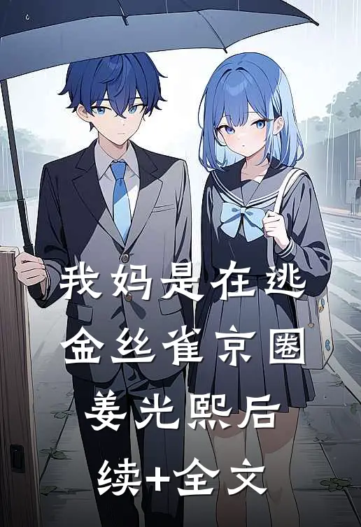 我妈是在逃金丝雀京圈姜光熙后续+全文