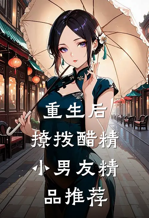 重生后，撩拨醋精小男友精品推荐