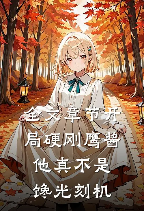 全文章节开局硬刚鹰酱，他真不是馋光刻机