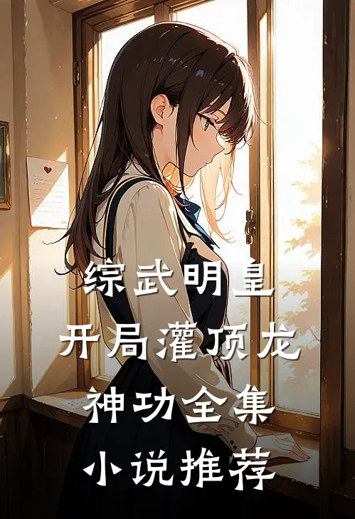 综武明皇：开局灌顶龙神功全集小说推荐