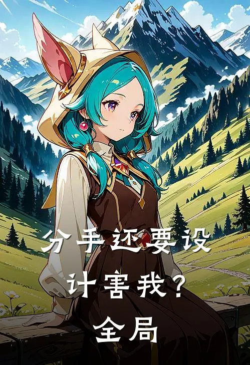 分手还要设计害我？全局