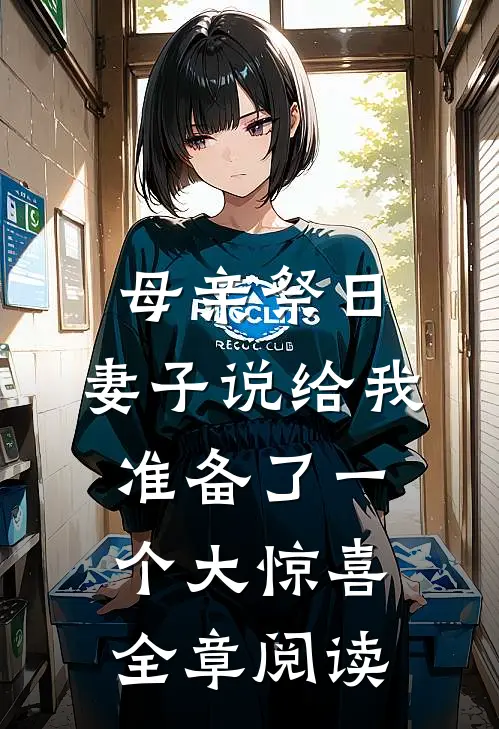 母亲祭日，妻子说给我准备了一个大惊喜全章阅读