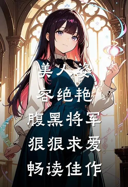 美人姿容绝艳，腹黑将军狠狠求爱畅读佳作