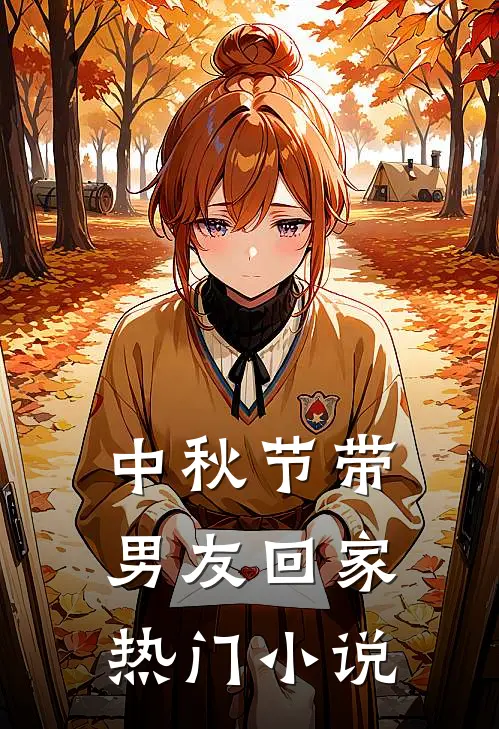 中秋节带男友回家热门小说