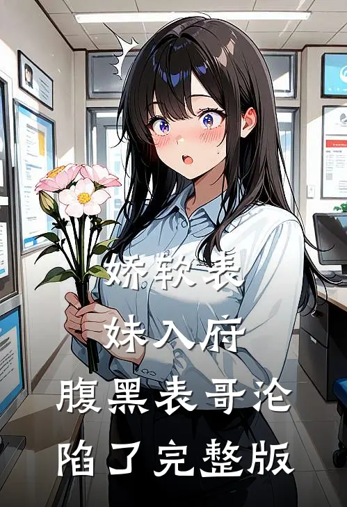 娇软表妹入府：腹黑表哥沦陷了完整版