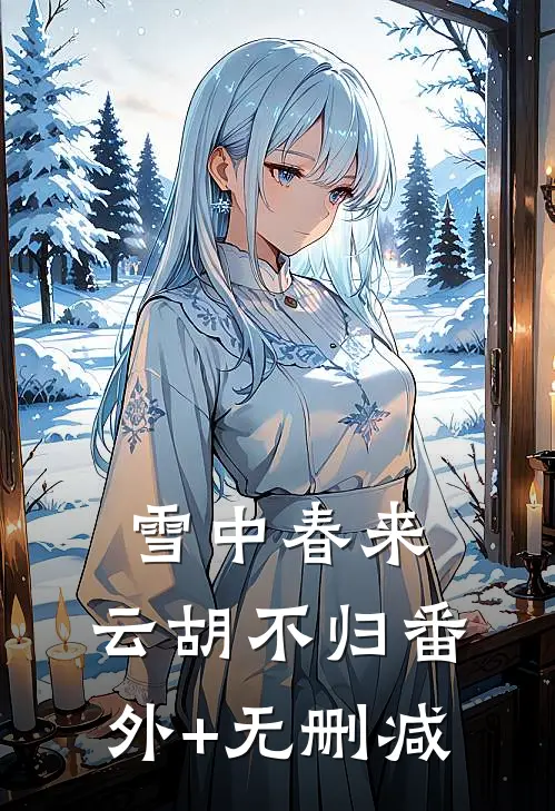 雪中春来，云胡不归番外+无删减