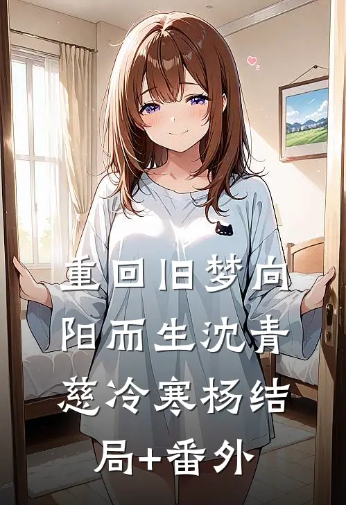 重回旧梦向阳而生沈青慈冷寒杨结局+番外