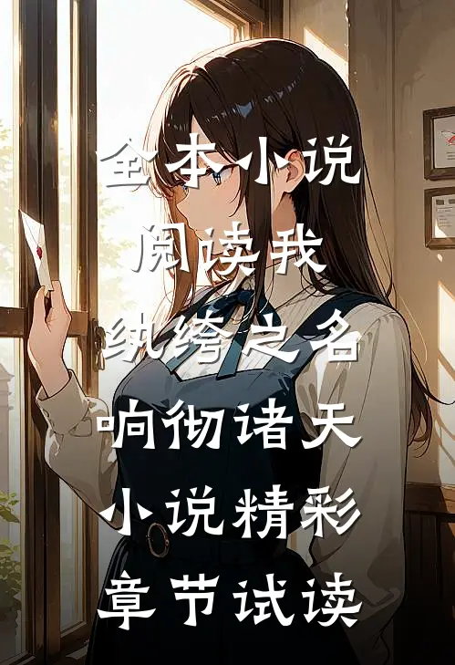 全本小说阅读我,纨绔之名响彻诸天小说精彩章节试读