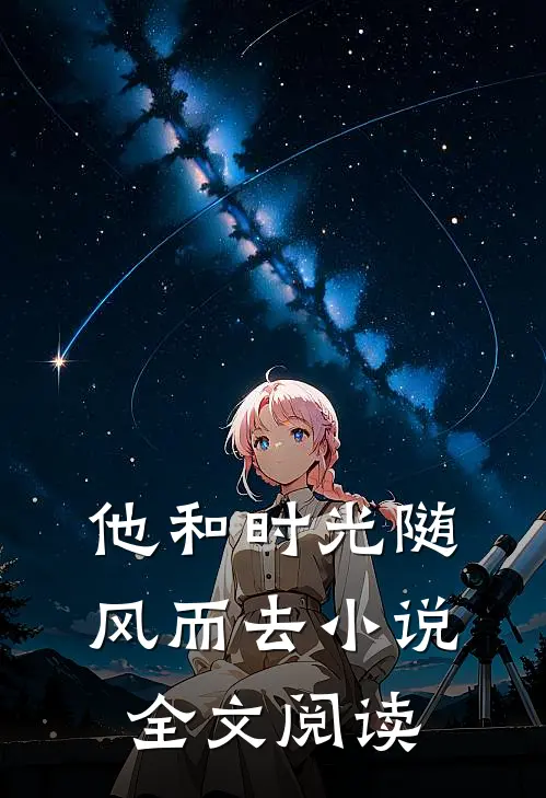 他和时光随风而去小说全文阅读
