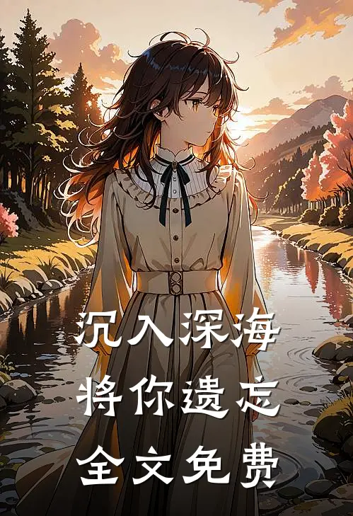 沉入深海将你遗忘全文免费