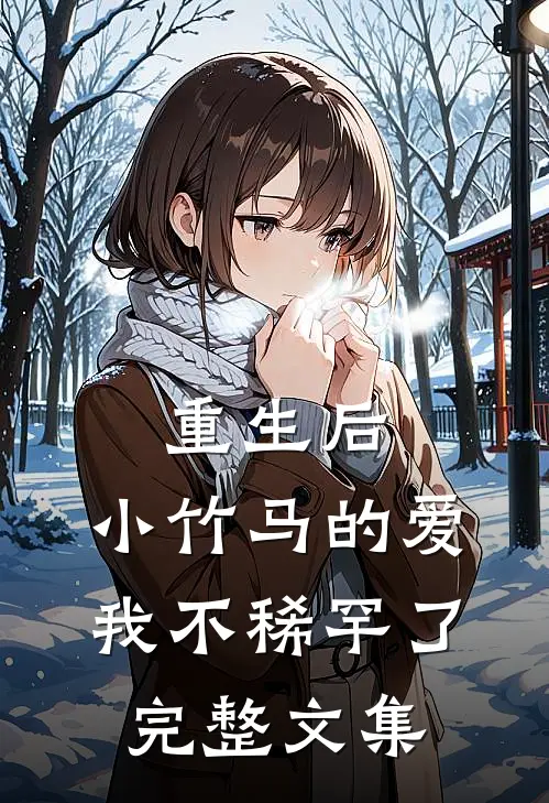 重生后，小竹马的爱我不稀罕了完整文集