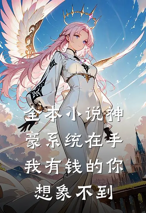 全本小说神豪系统在手我有钱的你想象不到
