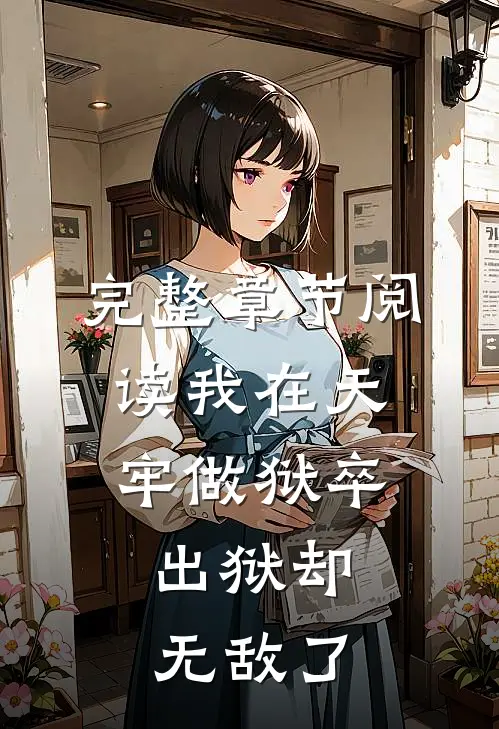 完整章节阅读我在天牢做狱卒，出狱却无敌了