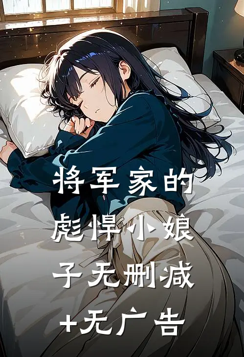 将军家的彪悍小娘子无删减+无广告