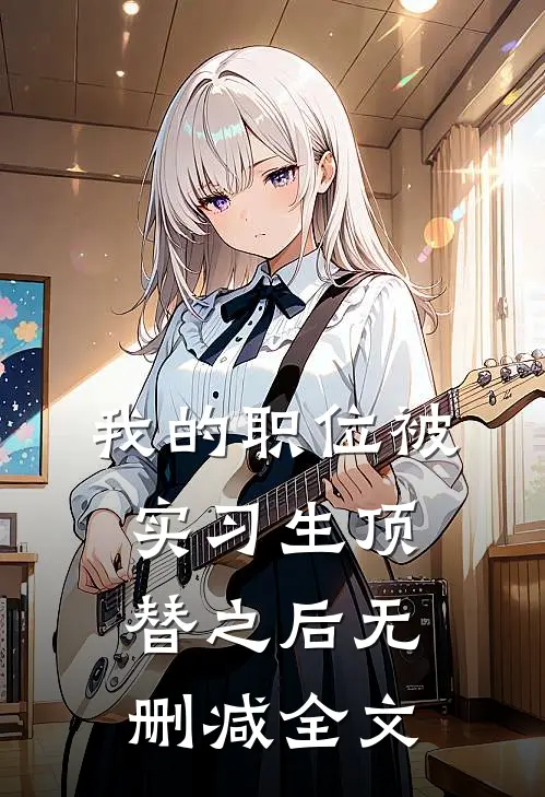我的职位被实习生顶替之后无删减全文