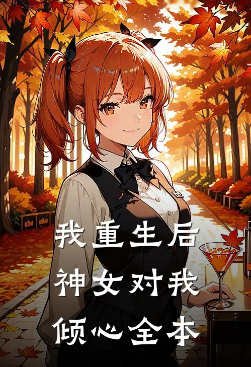 我重生后，神女对我倾心全本