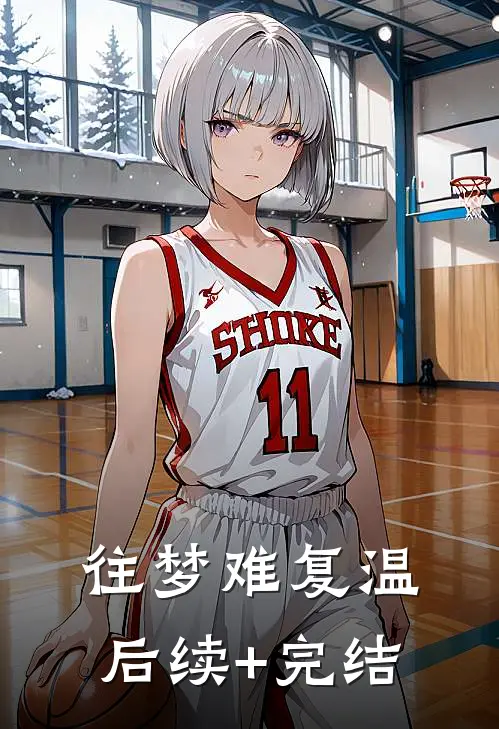 往梦难复温后续+完结