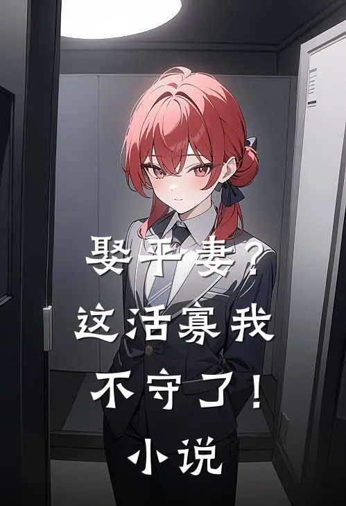 娶平妻?这活寡我不守了!免费阅读