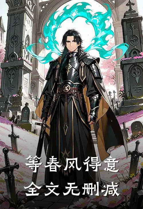 等春风得意全文无删减