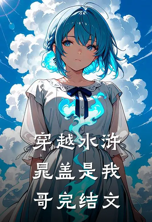 穿越水浒，晁盖是我哥完结文