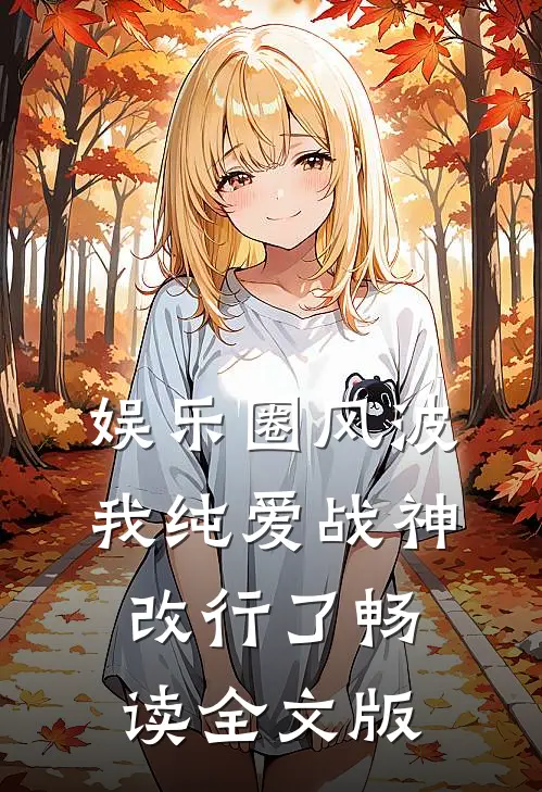 娱乐圈风波：我纯爱战神改行了畅读全文版