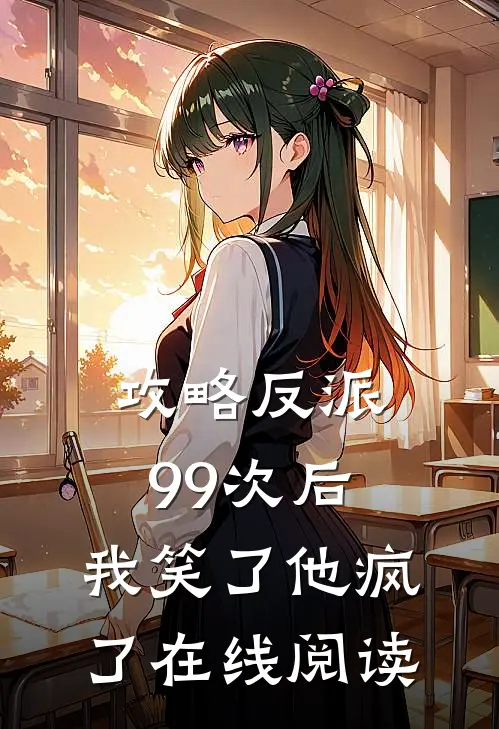 攻略反派99次后，我笑了他疯了在线阅读