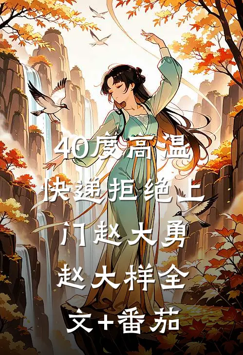 40度高温，快递拒绝上门赵大勇赵大样全文+番茄
