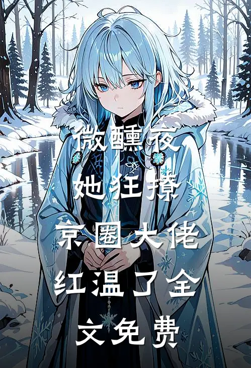 微醺夜，她狂撩，京圈大佬红温了全文免费