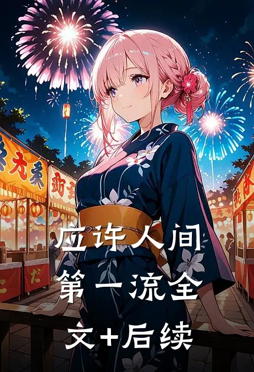 应许人间第一流全文+后续