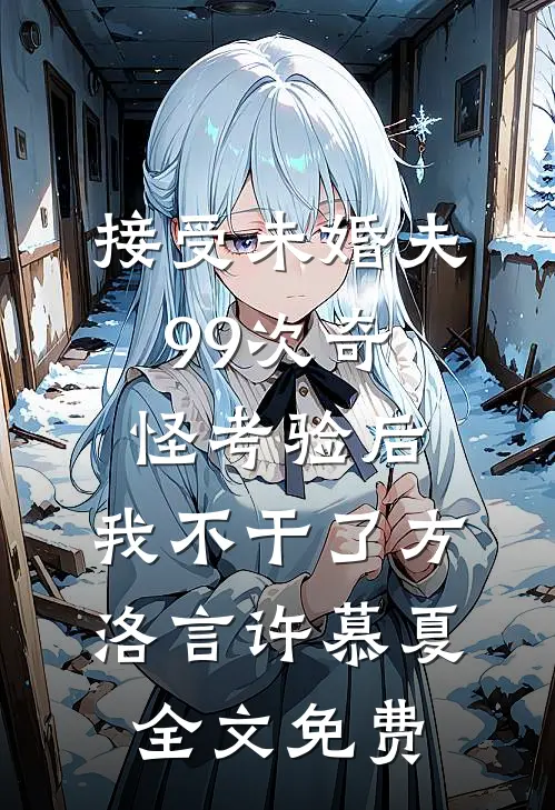 接受未婚夫99次奇怪考验后，我不干了方洛言许慕夏全文免费