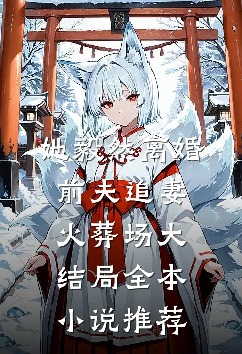 她毅然离婚前夫追妻火葬场大结局全本小说推荐